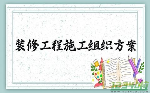 装修工程施工组织方案  装修施工组织方案范本(3篇）