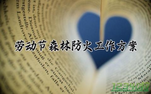 劳动节森林防火工作方案 五一节森林防火工作简报 (12篇）