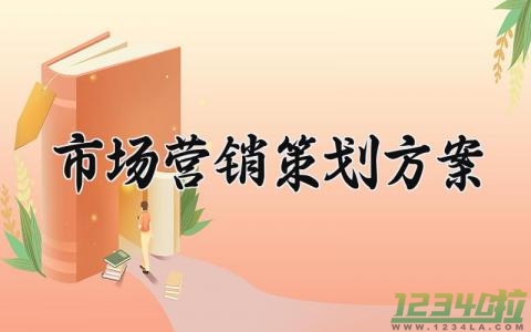 市场营销策划方案 市场营销的策划方案 (8篇）