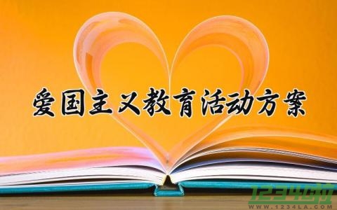 爱国主义教育活动方案 爱国主义的教育活动方案范文 (13篇）