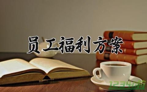 员工福利方案 员工福利的方案申请怎么写范文 (12篇）