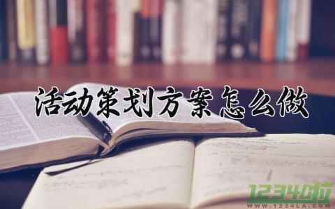 活动策划方案怎么做 团建活动策划方案怎么做 (8篇）