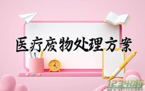 医疗废物处理方案怎么写 关于医疗废物的处理方案