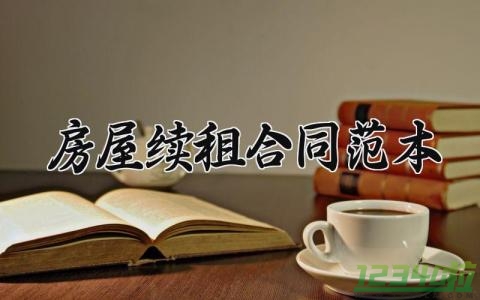 房屋续租合同范本 房屋续租的合同范本 (6篇）