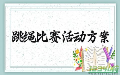 跳绳比赛活动方案内容 绳彩飞扬跳绳比赛活动方案 (17篇）