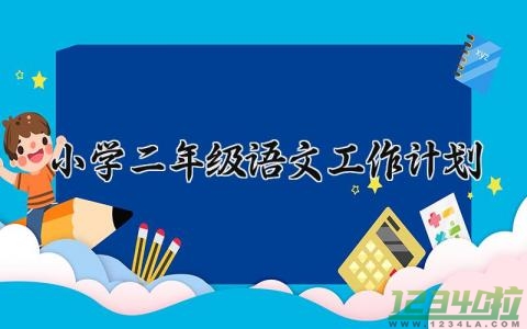 小学二年级语文工作计划怎么写 小学二年级语文教学工作计划