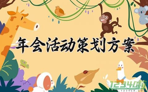 年会活动策划方案 年会活动的策划方案模板范文 (12篇）