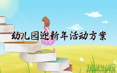 幼儿园迎新年活动方案 幼儿园的迎新年活动方案中班 (12篇）