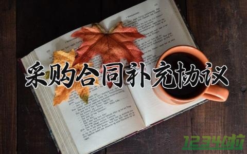 采购合同补充协议 采购补充协议怎么写 (4篇）