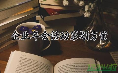 企业年会活动策划方案 企业年会活动的策划方案范文 (14篇）