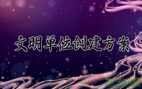 文明单位创建方案 文明单位的创建方案范文 (17篇）