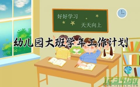 幼儿园大班学年工作计划怎么写 幼儿园大班工作总结及计划