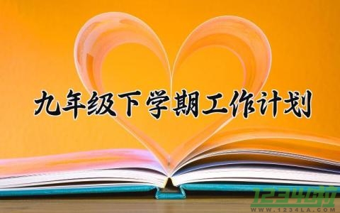 九年级下学期工作计划与目标 九年级下册工作计划范文大全