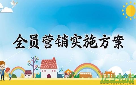 全员营销实施方案 全员的营销实施方案怎么写 (7篇）