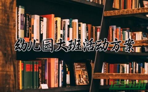 幼儿园大班活动方案 幼儿园大班活动方案怎么写 (15篇）