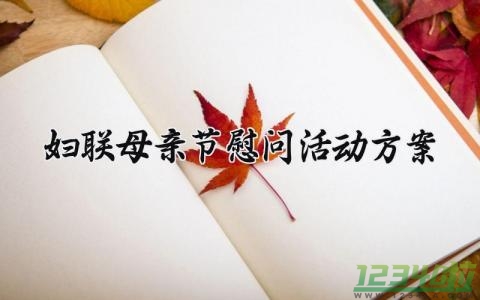 妇联母亲节慰问活动方案 2024年妇联慰问方案怎么写 (3篇）