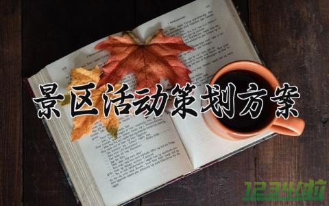 景区活动策划方案 景区活动的策划方案怎么写 (7篇）