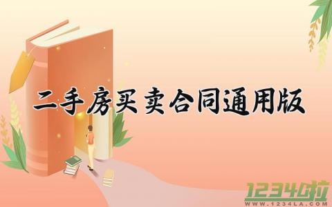 二手房买卖合同通用版 二手房买卖合同的通用版范文 (12篇）