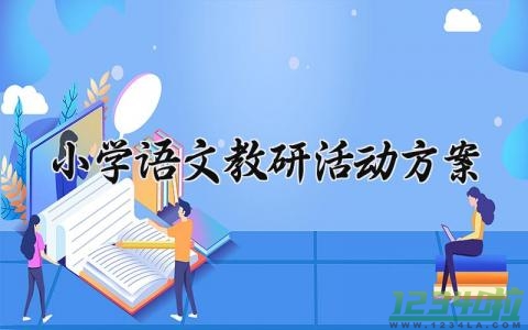 小学语文教研活动方案 小学语文的教研活动方案怎么写  (15篇）