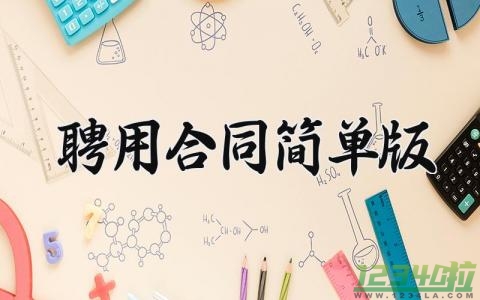 聘用合同简单版  聘用合同范本通用版(12篇）