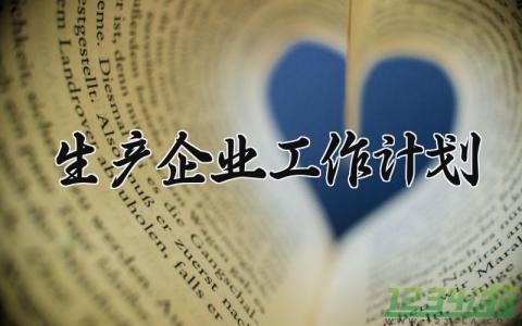 生产企业工作计划 生产企业的工作计划怎么写 (11篇）