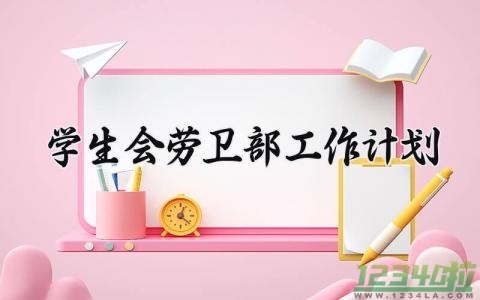 学生会劳卫部工作计划  学生会劳卫部工作报告(7篇）