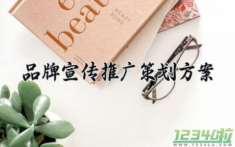 品牌宣传推广策划方案 品牌宣传的推广策划方案 (7篇）