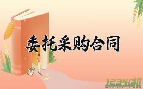 委托采购合同  委托采购的合同(8篇）