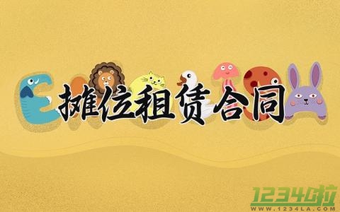 摊位租赁合同  摊位租赁的合同(9篇）