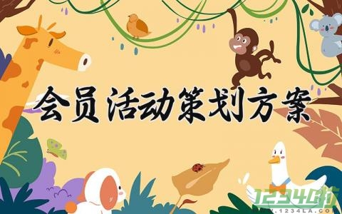 会员活动策划方案范文 商场会员活动策划方案 (4篇）