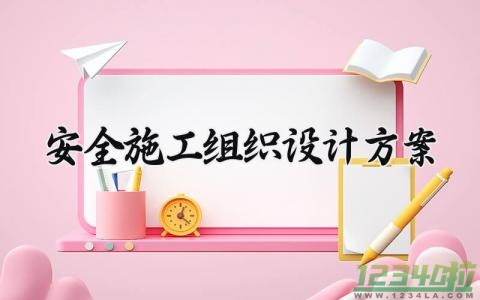 安全施工组织设计方案 安全施工的组织设计方案 (6篇）