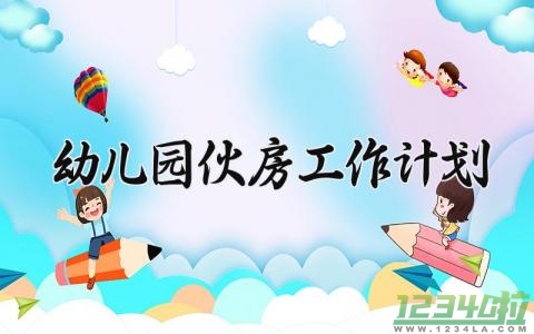 幼儿园伙房工作计划 幼儿园伙房人员工作职责 (3篇）