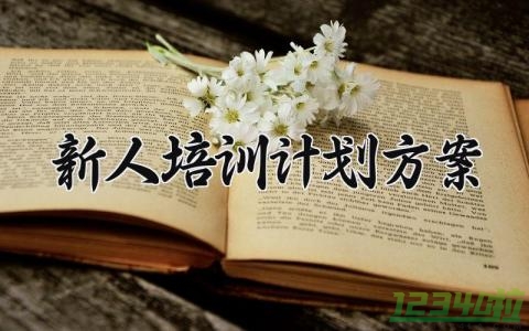 新人培训计划方案 新人的培训计划方案设计 (4篇）