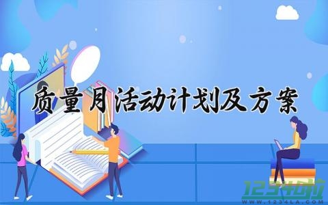 质量月活动计划及方案 质量月的活动计划及方案表格 (13篇）