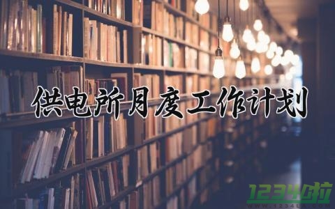 供电所月度工作计划 供电所的月度计划及总结 (11篇）