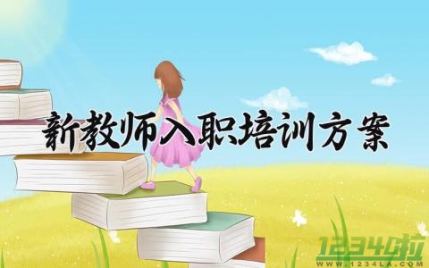 新教师入职培训方案精选 新教师的入职培训方案范文