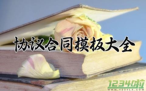 协议合同模板大全内容 合同协议书模板实用