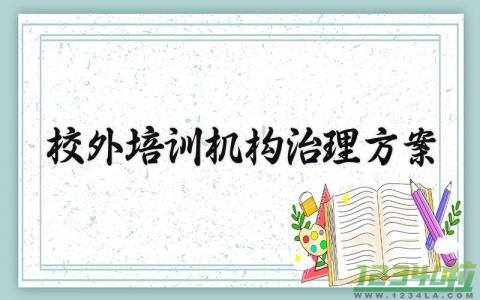 校外培训机构治理方案 校外培训机构的治理方案  (7篇）