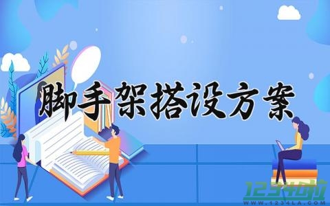 脚手架搭设方案 脚手架搭设的方案 (10篇）