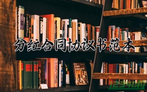 分红合同协议书范本精选 合作分红协议内容模板