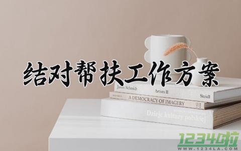 结对帮扶工作方案 结对帮扶的工作方案总结 (13篇）