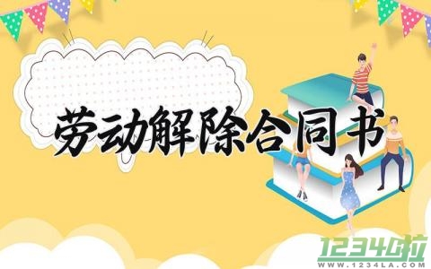 劳动解除合同书模板 解除劳动合同电子版