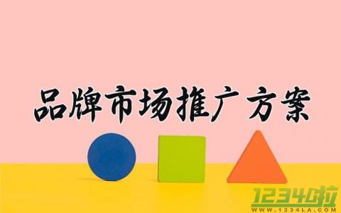 品牌市场推广方案怎么写 关于品牌市场的推广方案