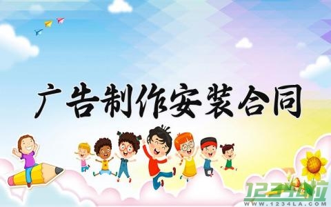 广告制作安装合同 广告制作的安装合同协议书 (9篇）