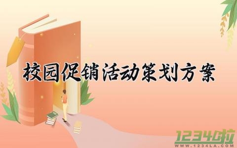 校园促销活动策划方案大全 2024年校园促销方案设计