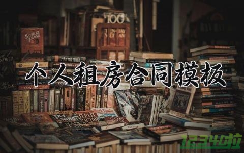 个人租房合同模板 个人的租房合同模板怎么写范文 (12篇）