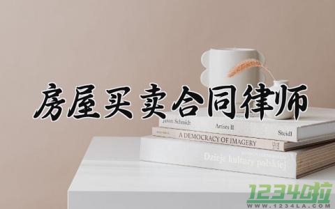 房屋买卖合同律师 关于房屋买卖的合同怎么写 (19篇）