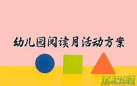 幼儿园阅读月活动方案有哪些 幼儿园阅读月主题活动方案