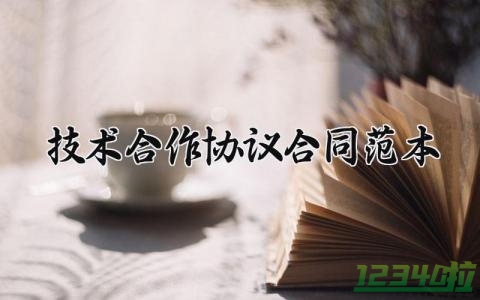 技术合作协议合同范本 技术合作的合同模板 (12篇）