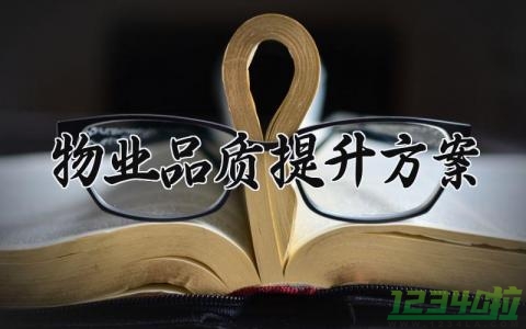 物业品质提升方案 物业品质的提升方案 (13篇）